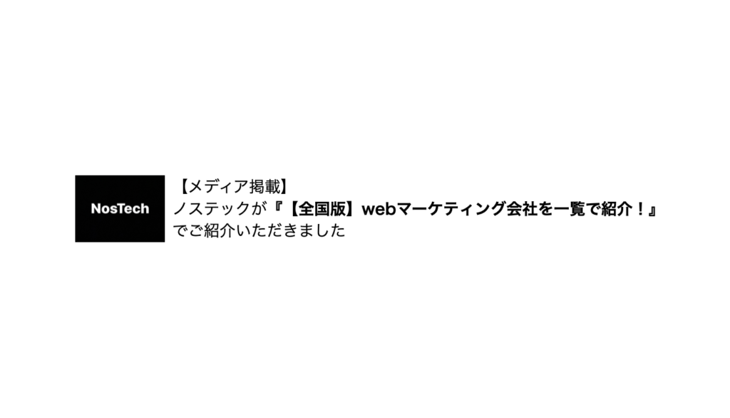【メディア掲載】『【全国版】webマーケティング会社を一覧で紹介！』